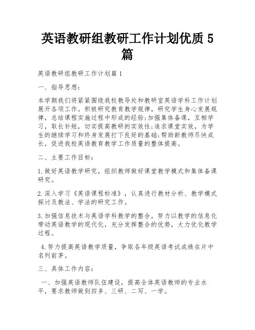 英语教研组教研工作计划优质5篇