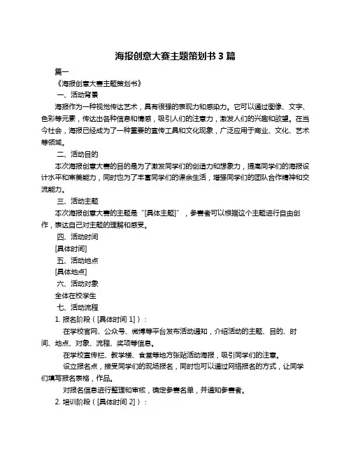 海报创意大赛主题策划书3篇