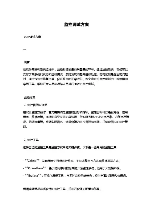 监控调试方案