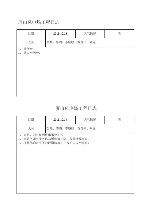屏山风电工程施工日志(2013年10月)