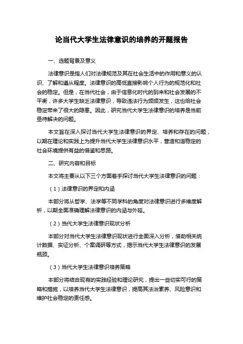 论当代大学生法律意识的培养的开题报告