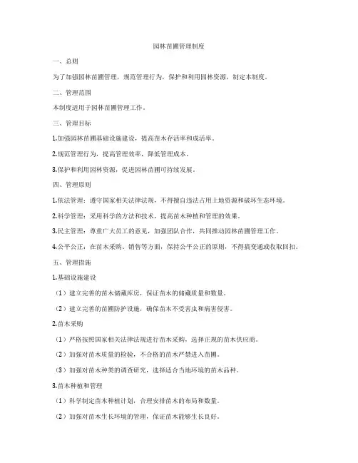 园林苗圃管理制度