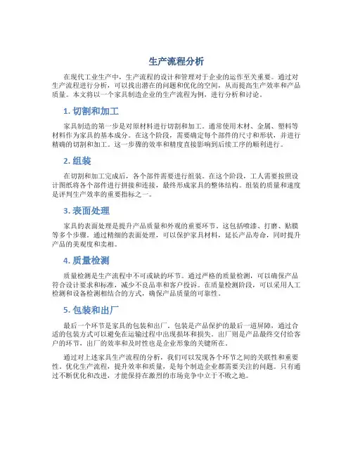 生产流程分析