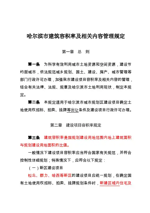 哈尔滨市建筑容积率及相关内容管理规定