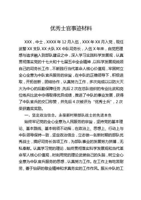 优秀士官事迹材料