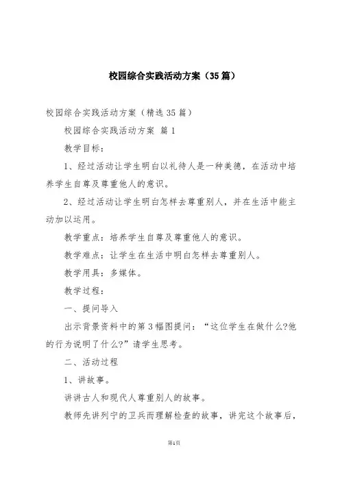 校园综合实践活动方案(35篇)
