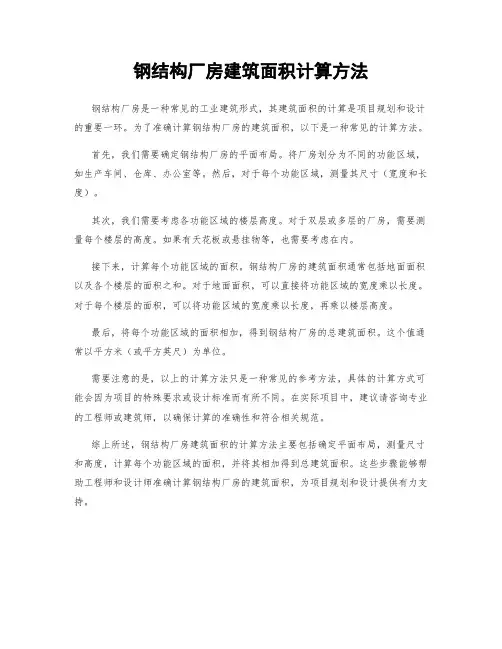 钢结构厂房建筑面积计算方法