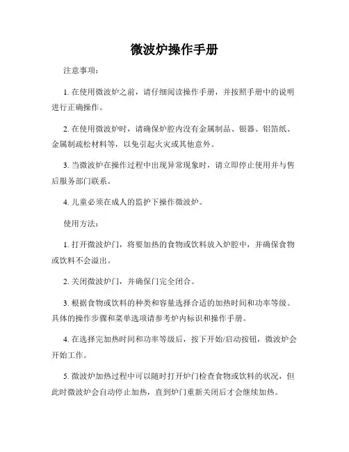 微波炉操作手册