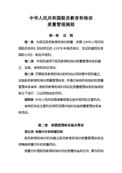 中华人民共和国船员教育和培训质量管理规则