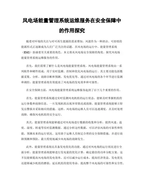 风电场能量管理系统运维服务在安全保障中的作用探究
