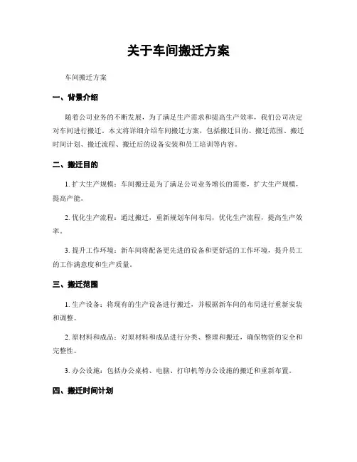关于车间搬迁方案