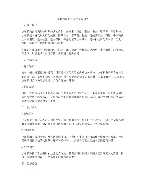 小杂粮项目可行性研究报告