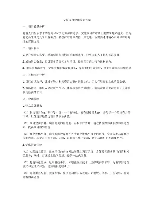 文旅项目营销策划方案