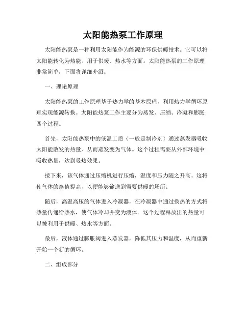 太阳能热泵工作原理
