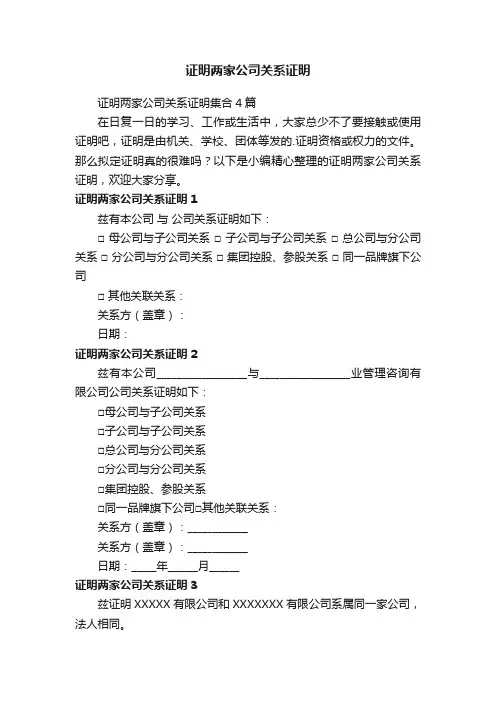 证明两家公司关系证明集合4篇