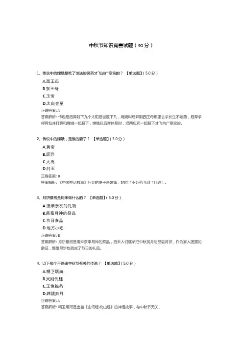 中秋节知识竞赛试题题库(含答案解析)