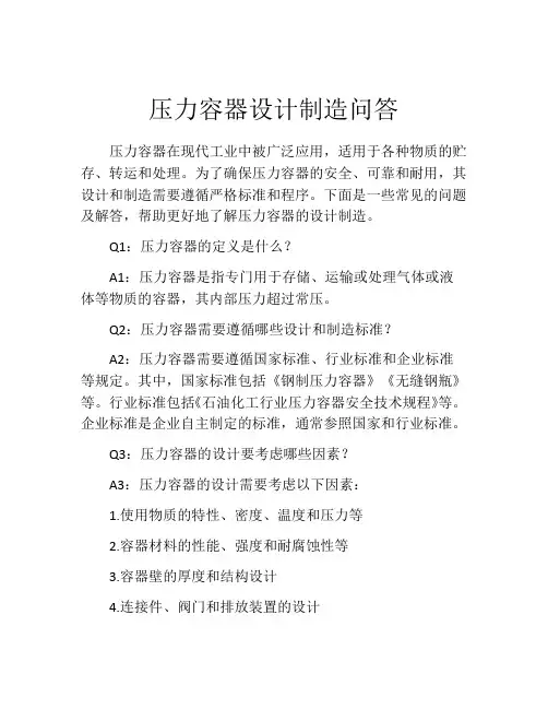 压力容器设计制造问答