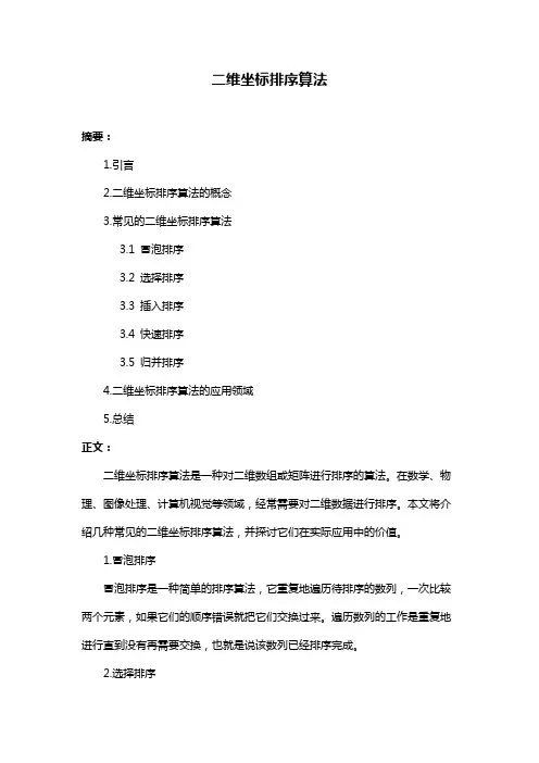 二维坐标排序算法