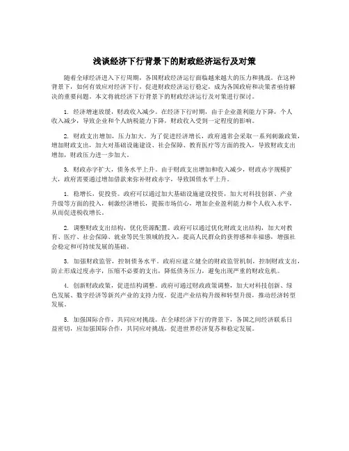 浅谈经济下行背景下的财政经济运行及对策