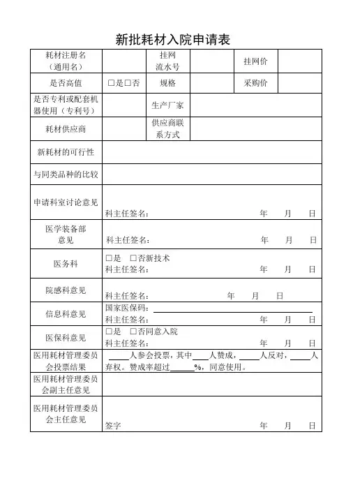 新批耗材入院申请表