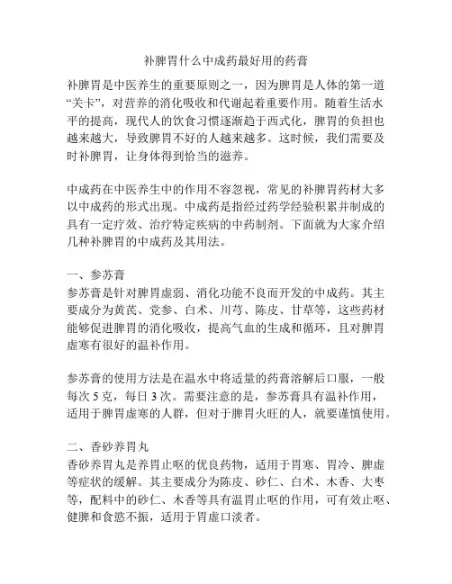补脾胃什么中成药最好用的药膏