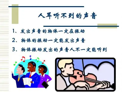 初中物理_人耳听不见的声音ppt7