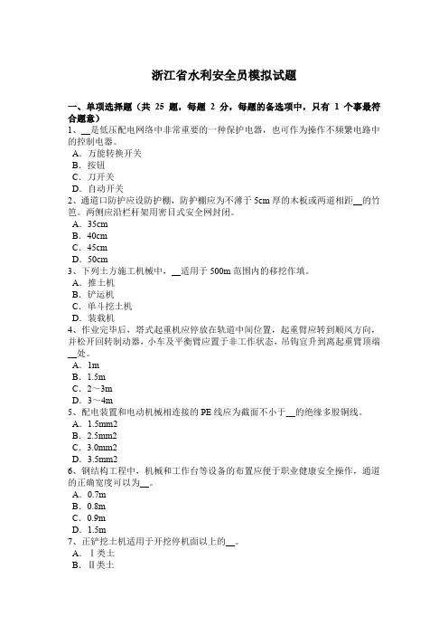 浙江省水利安全员模拟试题