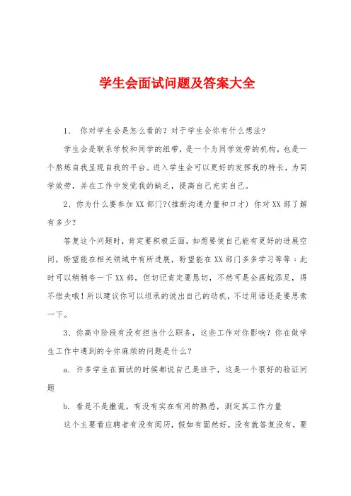 学生会面试问题及答案大全