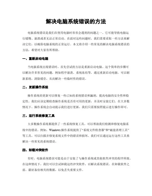 解决电脑系统错误的方法