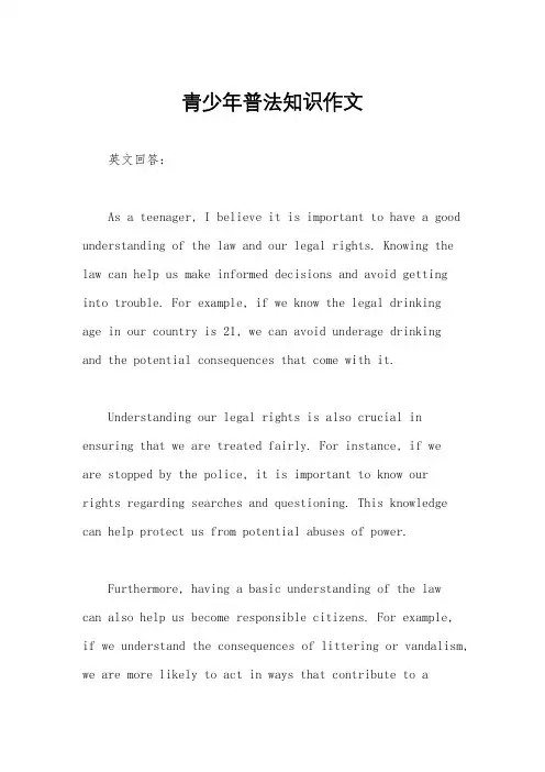 青少年普法知识作文