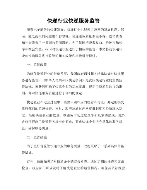 快递行业快递服务监管