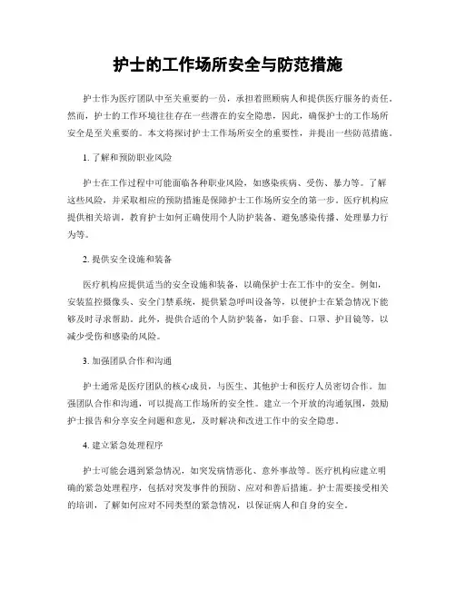 护士的工作场所安全与防范措施