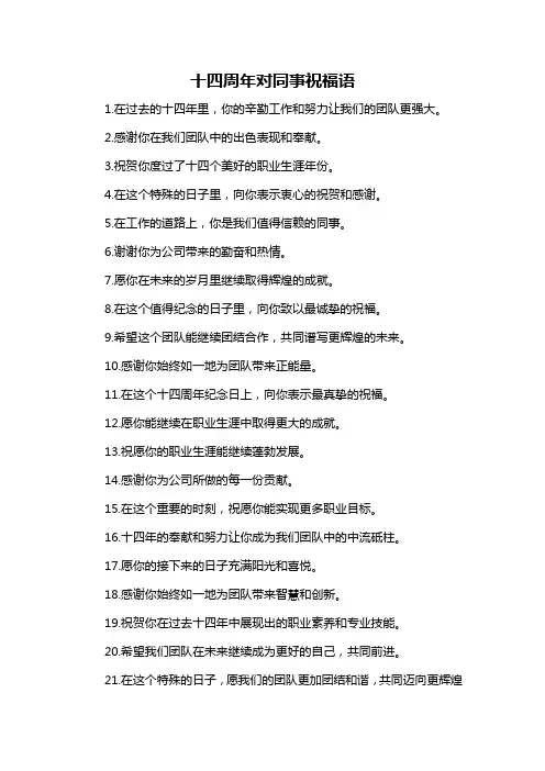 十四周年对同事祝福语