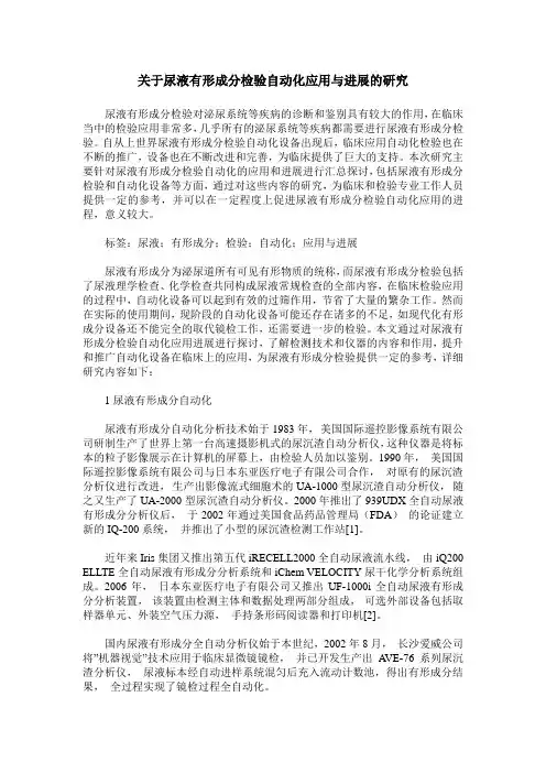 关于尿液有形成分检验自动化应用与进展的研究