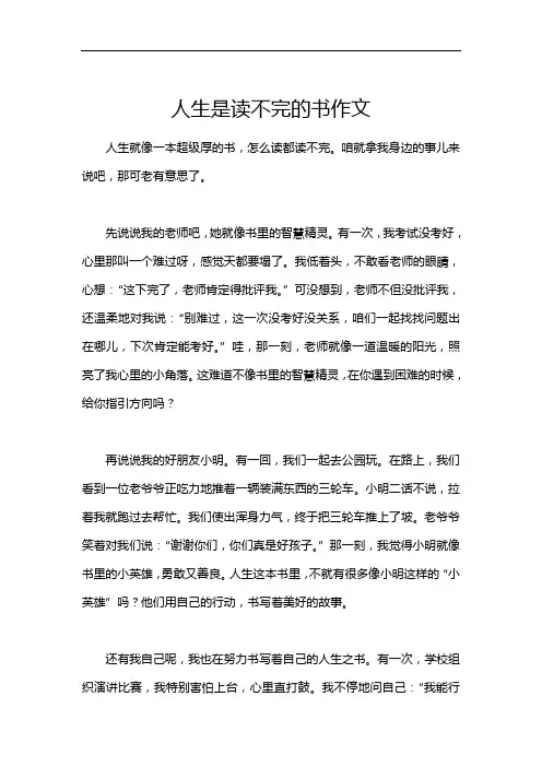 人生是读不完的书作文