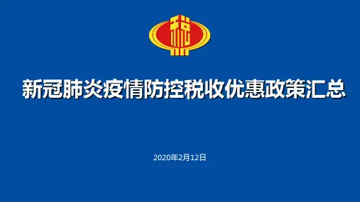 新冠肺炎疫情防控税收优惠政策汇总