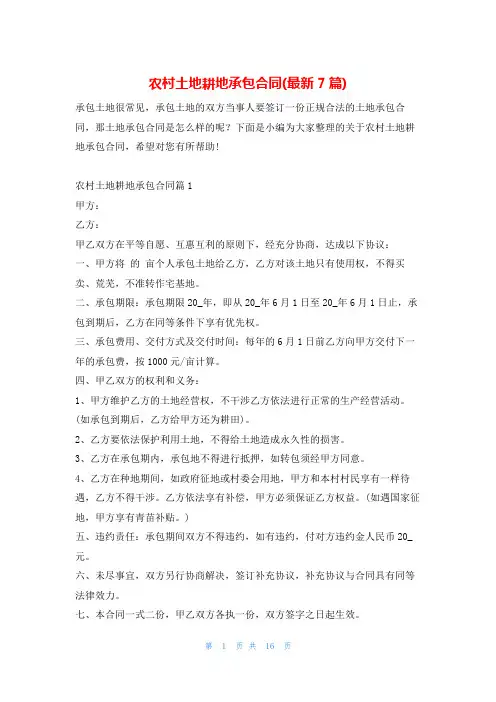 农村土地耕地承包合同(最新7篇)学习啦