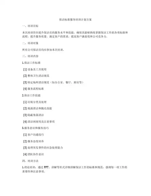 保洁标准服务培训计划方案