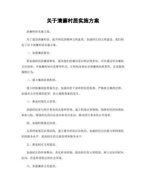 关于清廉村居实施方案