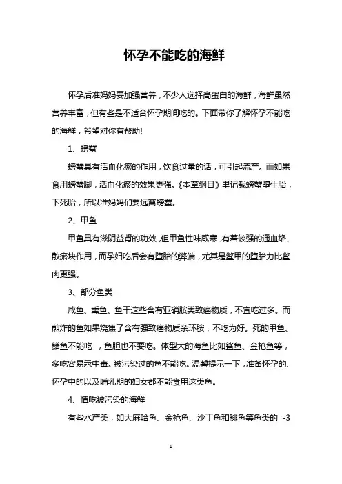 怀孕不能吃的海鲜