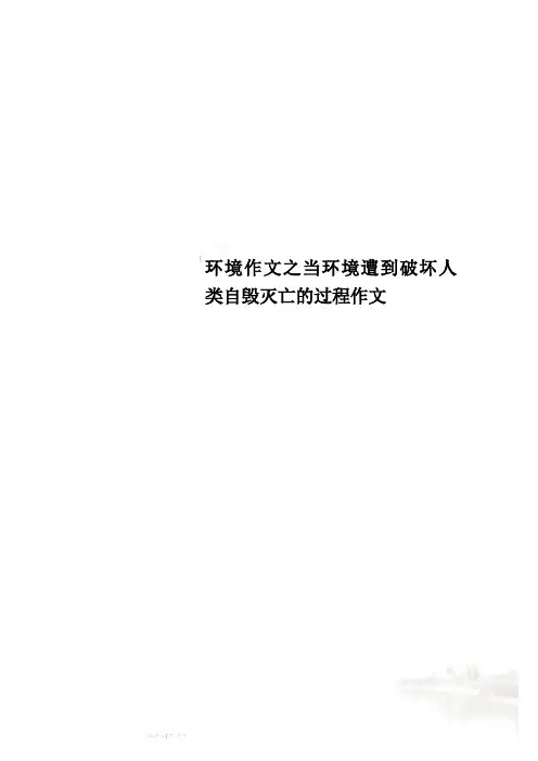 环境作文之当环境遭到破坏人类自毁灭亡的过程作文