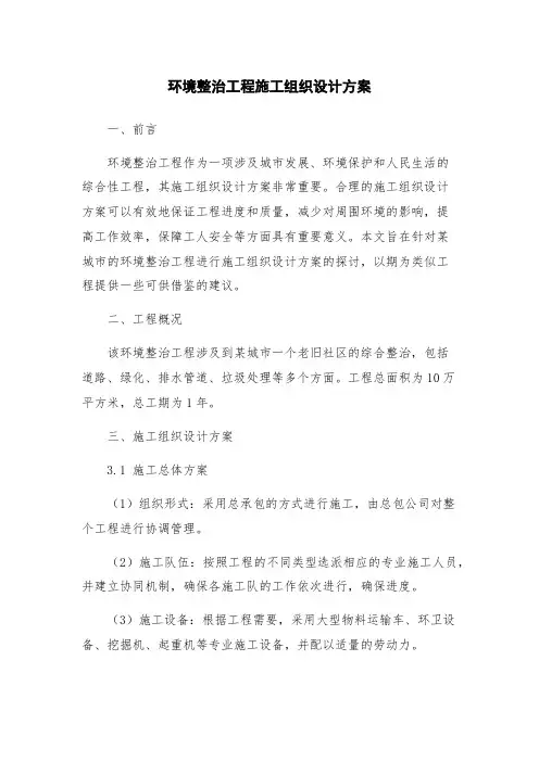 环境整治工程施工组织设计方案