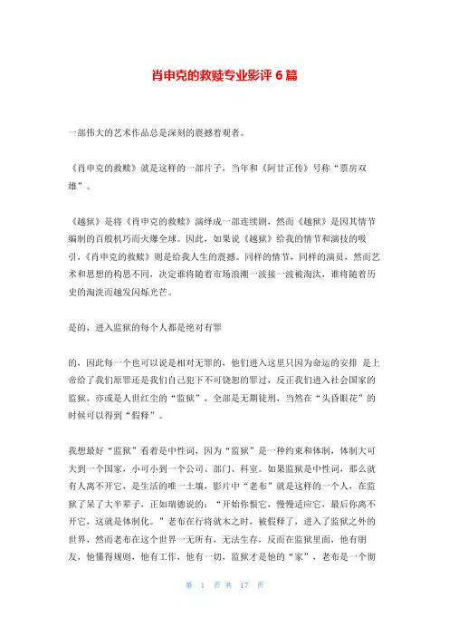 肖申克的救赎专业影评6篇