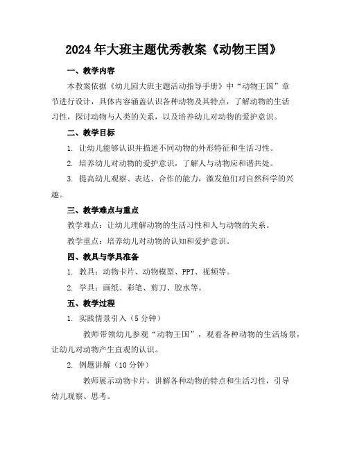 2024年大班主题优秀教案《动物王国》