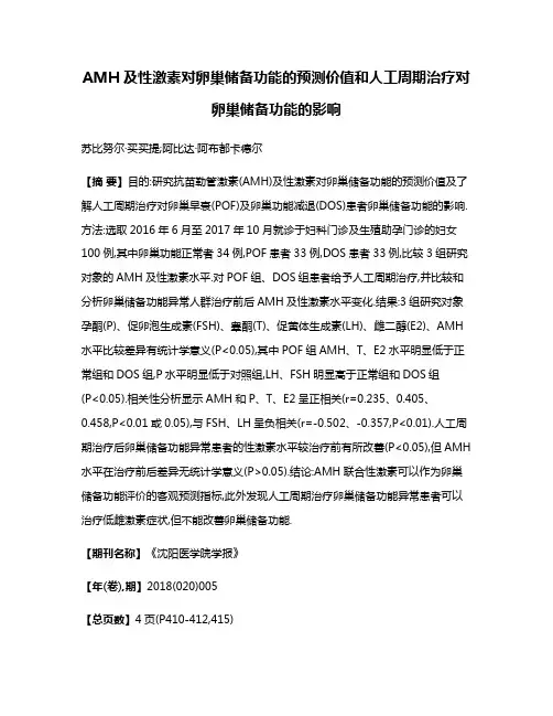 AMH及性激素对卵巢储备功能的预测价值和人工周期治疗对卵巢储备功能的影响