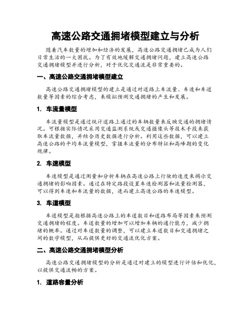 高速公路交通拥堵模型建立与分析