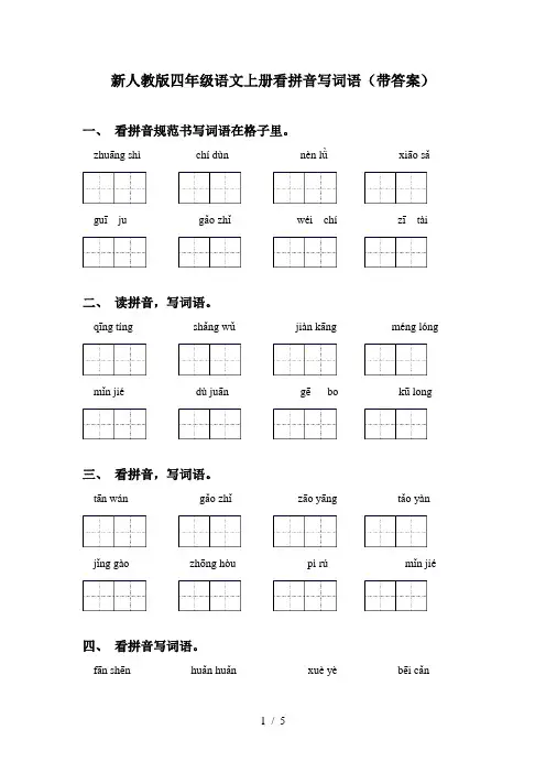 新人教版四年级语文上册看拼音写词语(带答案)