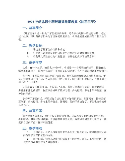 2024年幼儿园中班健康课故事教案《蛀牙王子》