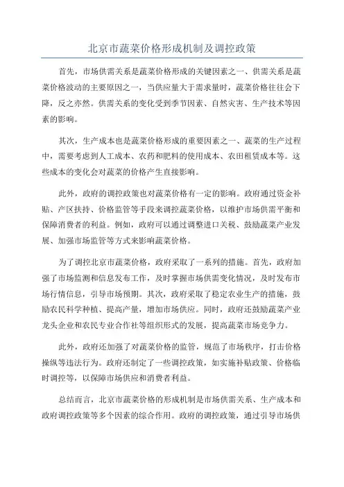 北京市蔬菜价格形成机制及调控政策
