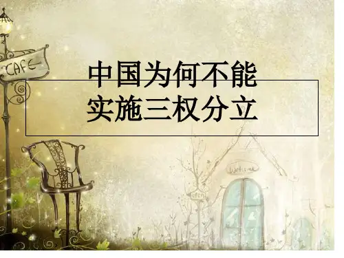 三权分立在我国为什么行不通